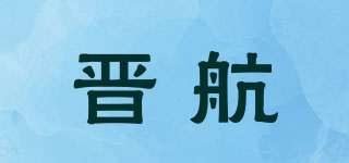 晉航品牌logo