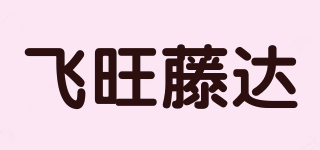 飛旺藤達(dá)品牌logo