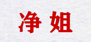 凈姐品牌logo