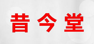 昔今堂品牌logo