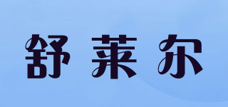 舒萊爾品牌logo