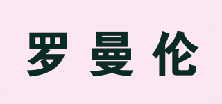 羅曼倫品牌logo