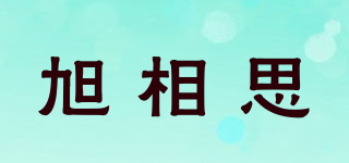 旭相思品牌logo