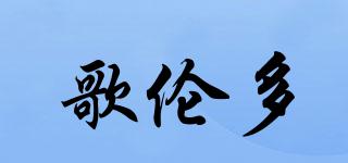 歌倫多品牌logo