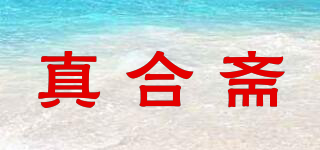 真合齋品牌logo