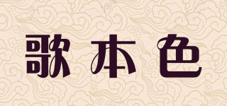 歌本色品牌logo
