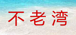 不老灣品牌logo