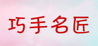 巧手名匠品牌logo