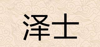 澤士品牌logo