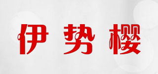 伊勢(shì)櫻品牌logo