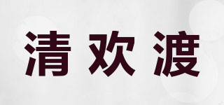 清歡渡品牌logo