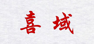 喜域品牌logo
