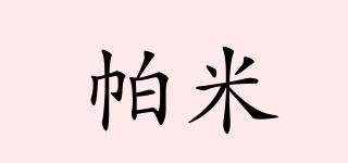 帕米品牌logo