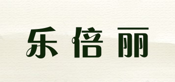 樂(lè)倍麗品牌logo