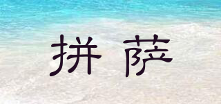 拼薩品牌logo