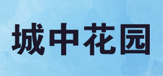 城中花園品牌logo