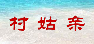 村姑親品牌logo