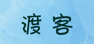 渡客品牌logo