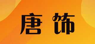 唐飾品牌logo