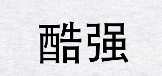 酷強(qiáng)品牌logo