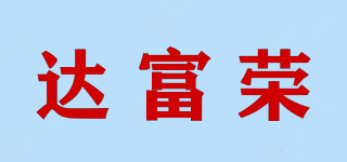 達(dá)富榮品牌logo