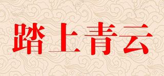 踏上青云品牌logo