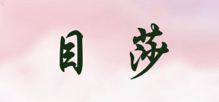 目莎品牌logo