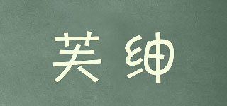 芙紳品牌logo