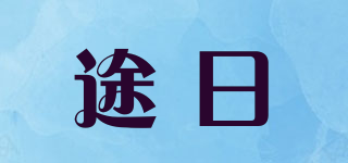 TWOZIELR/途日品牌logo