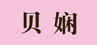 貝嫻品牌logo