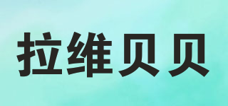 拉維貝貝品牌logo