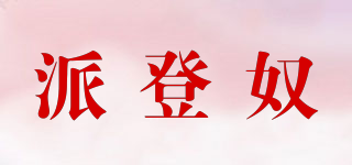 派登奴品牌logo