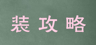 裝攻略品牌logo