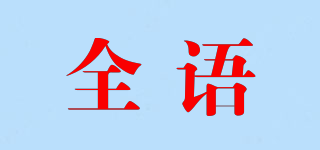 全語品牌logo