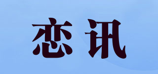 戀訊品牌logo