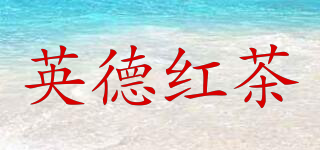 英德紅茶品牌logo