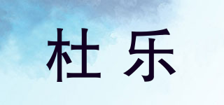 杜樂品牌logo