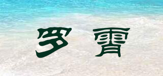 羅霄品牌logo