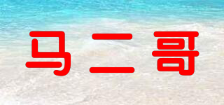 馬二哥品牌logo