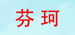 FIMNCORL/芬珂品牌logo