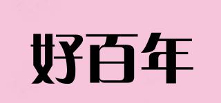 好百年品牌logo