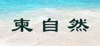 柬自然品牌logo