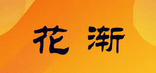 花漸品牌logo