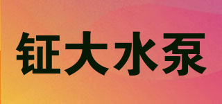 鉦大水泵品牌logo