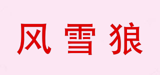 風(fēng)雪狼品牌logo