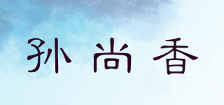孫尚香品牌logo