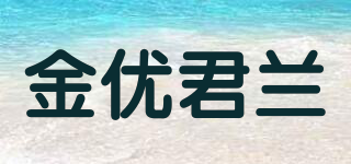 金優(yōu)君蘭品牌logo