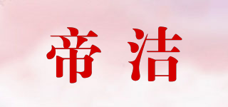 帝潔品牌logo