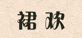 裙歡品牌logo