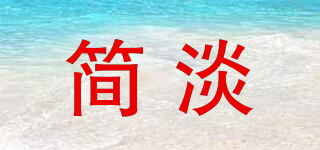 簡(jiǎn)淡品牌logo